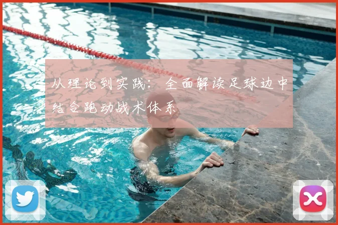 从理论到实践：全面解读足球边中结合跑动战术体系