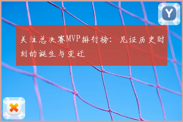 关注总决赛MVP排行榜：见证历史时刻的诞生与变迁