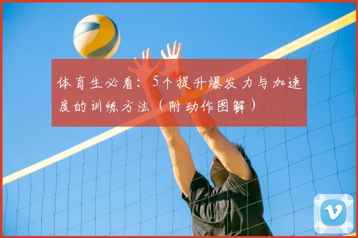 体育生必看：5个提升爆发力与加速度的训练方法（附动作图解）