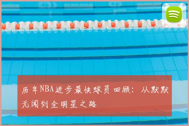 历年NBA进步最快球员回顾：从默默无闻到全明星之路
