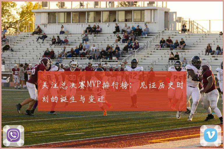 关注总决赛MVP排行榜:见证历史时刻的诞生与变迁
