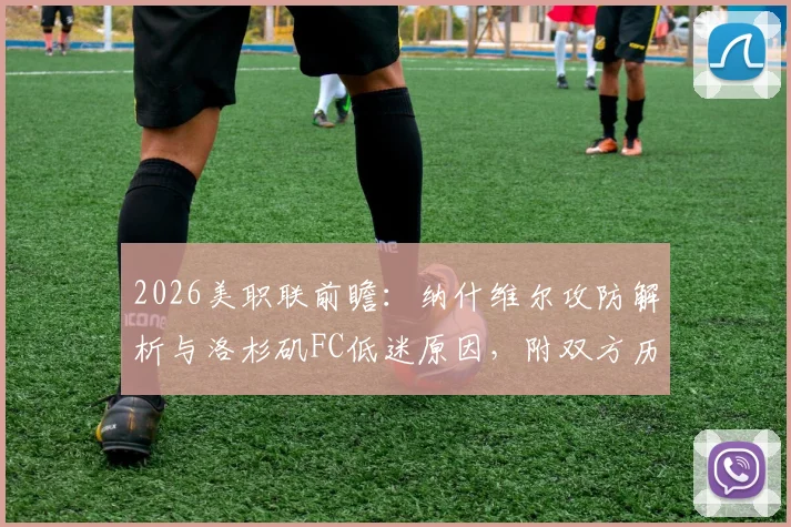 2026美职联前瞻:纳什维尔攻防解析与洛杉矶FC低迷原因,附双方历史交锋与胜负预测