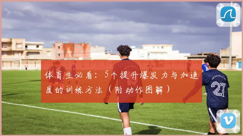 体育生必看：5个提升爆发力与加速度的训练方法（附动作图解）