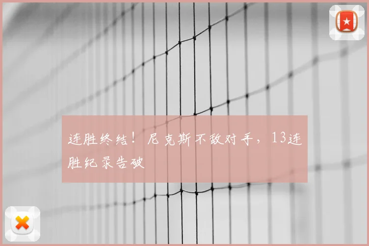 连胜终结！尼克斯不敌对手，13连胜纪录告破