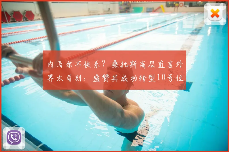 内马尔不快乐？桑托斯高层直言外界太苛刻，盛赞其成功转型10号位