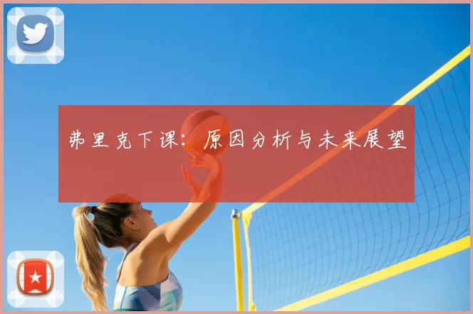 弗里克下课：原因分析与未来展望