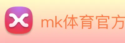 mk体育官方网站 logo